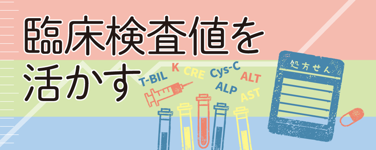 これは役立つ!クレデン医療記事をピックアップ! 臨床検査値を活かすの画像