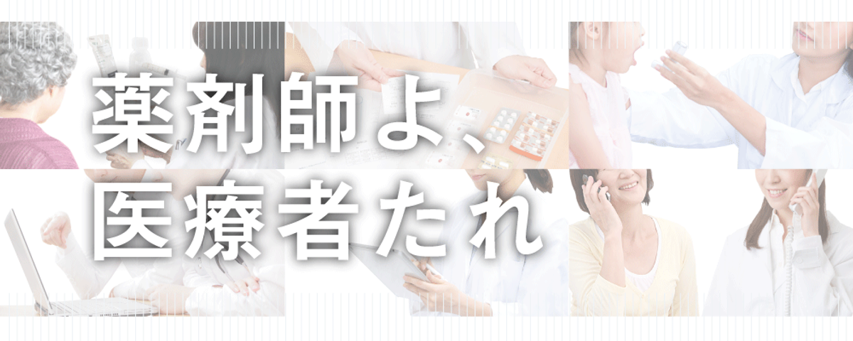 これは役立つ!クレデン医療記事をピックアップ! 薬剤師よ、医療者たれ!の画像