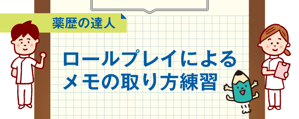 これは役立つ!クレデン医療記事をピックアップ! ロールプレイによるメモの取り方練習の画像